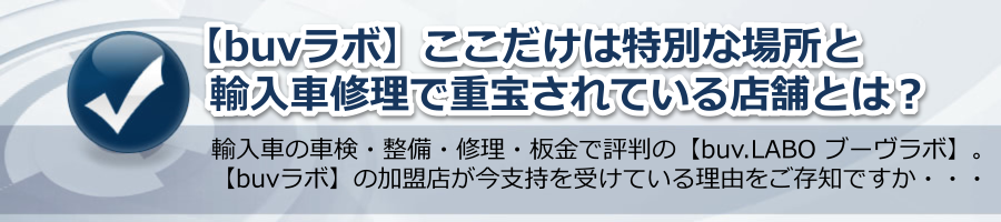 【buvラボ】ここだけは特別な場所と輸入車修理で重宝されている店舗とは？